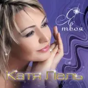 Обложка Катя Лель – Твоя