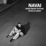 Обложка: NAVAI - Люби меня срочно