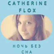 Catherine Flox - Ночь без сна