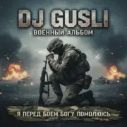 DJ GUSLI - Я перед боеем Богу помолюсь