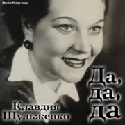 Обложка: Клавдия Шульженко - Где же вы теперь, друзья-однополчане