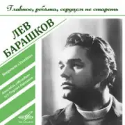 Обложка: Лев Барашков - На Безымянной Высоте