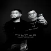 ST1M & Адлер Коцба - Посмотри в мои глаза