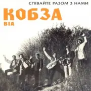 Кобза - Через рiченьку