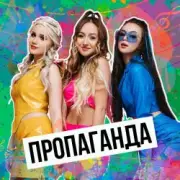 Обложка: Пропаганда - Никто