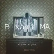 Обложка: alyona alyona - Казка