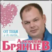 Обложка: Алексей Брянцев - Как долго я тебя искал