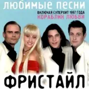Обложка: группа Фристайл - Больно мне больно