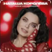 Обложка: Наташа Королёва & Тарзан - Рай там, где ты…