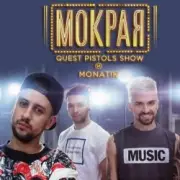Обложка: MONATIK - Мокрая