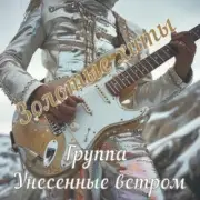 Обложка: Унесенные ветром - Мега-микс (Американца, Лимпопо)