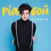 Обложка: Pianoбой - Кохання