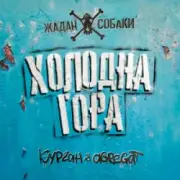 Обложка: Zhadan i Sobaky & Курган & Agregat - Холодна гора
