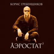 Обложка: Программа "Аэростат" (БГ) - Выпуск 0012 (Против шерсти)