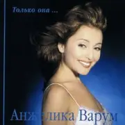 Обложка: Анжелика Варум & Леонид Агутин - Я буду всегда с тобой