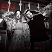 Обложка: Время и Стекло - Песня Про Лицо