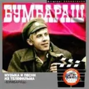 Обложка: Ходят кони - К/Ф "Бумбараш"