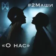 Обложка: 2Маши - О нас