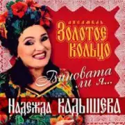 Обложка: Надежда Кадышева - Виновата ли я