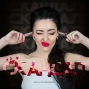 Обложка: Анна Добриднєва - Скандал