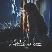 Обложка: Сэйми - Любовь по сети