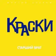 Обложка: Краски - Старший брат