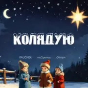 Обложка: PAUCHEK & mcOptimist & Ofrina - Колядую
