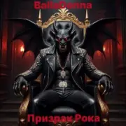 Обложка: BallaDonna - Призрак Рока