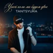 Обложка: TANTSYURA - Уночі коли ми будем двоє (Special Version)