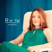 Обложка Neoclubber – Только я и ты (Dance Mix)