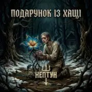 Обложка: Нептун - Подарунок із Хащі