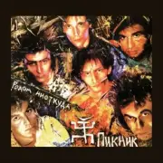 Обложка: Пикник - Стоя на этой лестнице [Вспоминая Led Zeppelin]