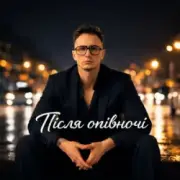 Після Опівночі - Довбойоба покохала
