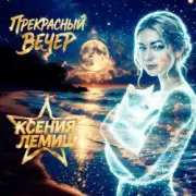 Обложка: Ксения Лемиш - Прекрасный вечер