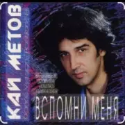 Обложка: Кай Метов - Вспомни меня