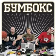 Обложка: Бумбокс - Зцапала-злапала