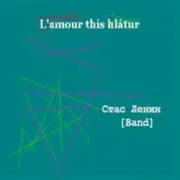 Обложка: Стас Ленин - Лето!Все сезоны