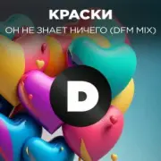 Обложка: Краски - Но Он Не Знает Ничего