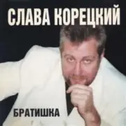 Обложка: Слава Корецкий - Деньжата денежки