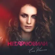 Обложка: Ева Власова - Недолюбили