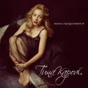 Обложка: Тина Кароль - Жизнь Продолжается