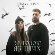 Обложка: STASYA & SUROV - За тобою, як птах (KARMV REMIX)
