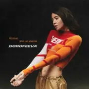 Обложка: DOROFEEVA - Кохаю, але не зовсім