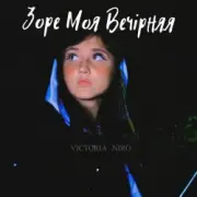 Обложка: Victoria Niro - Зоре Моя Вечірняя