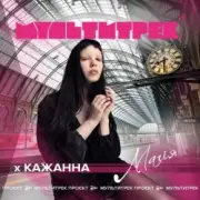 Обложка: Кажанна feat. Мультитрек - Магія