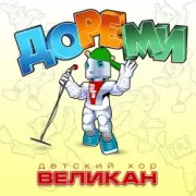 Обложка: Детский хор " Великан ." - До-Ре-Ми