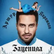 Обложка: Артур Пирожков - Зацепила