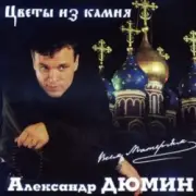 Обложка: Александр Дюмин - Цветы из камня