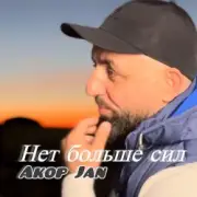 Обложка: Akop Jan - Нет больше сил