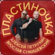 Обложка: Ярослав Сумишевский & Алексей Петрухин - Пластиночка